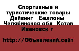 Спортивные и туристические товары Дайвинг - Баллоны. Челябинская обл.,Катав-Ивановск г.